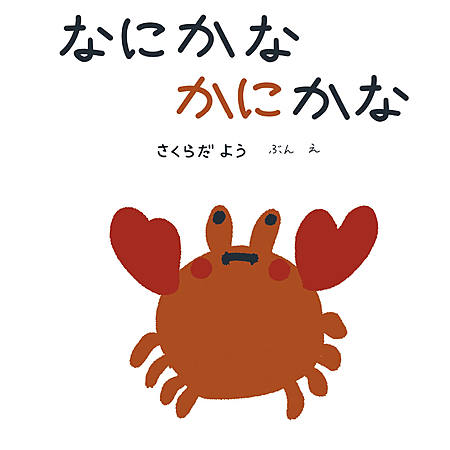 なにかな　かにかな