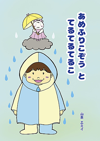 あめふりこぞう と てるてるてるこ