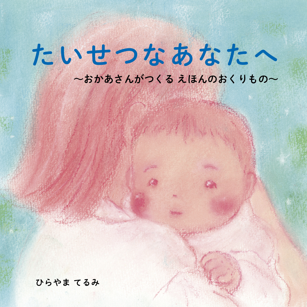 たいせつなあなたへ - ひらやまてるみ | YOMO