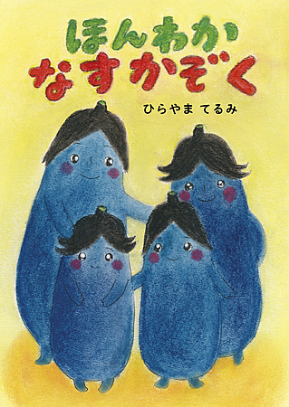 ほんわかなすかぞく