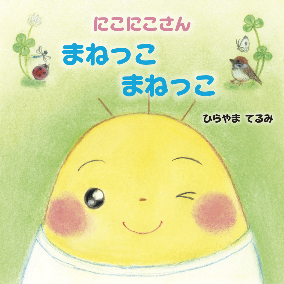 にこにこさん まねっこ まねっこ - ひらやまてるみ | YOMO