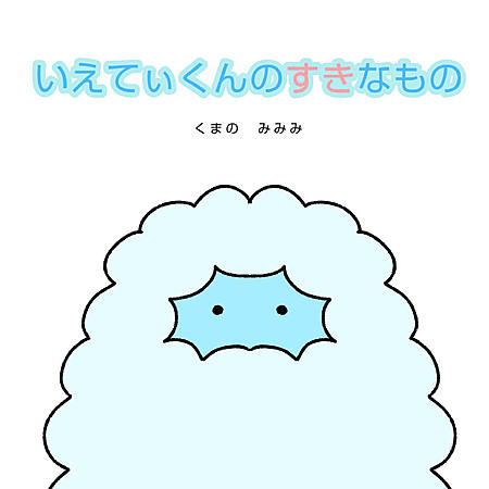 いえてぃくんのすきなもの