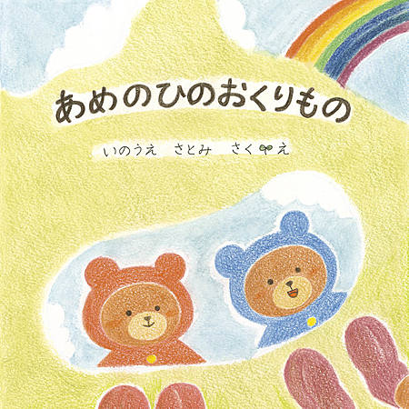 あめのひのおくりもの