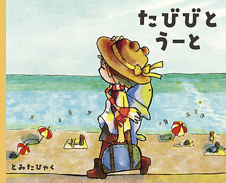 たびびとうーと