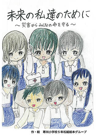 未来の私達のために　〜災害からみんなの命を守る〜　