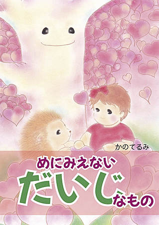 めにみえない　だいじなもの