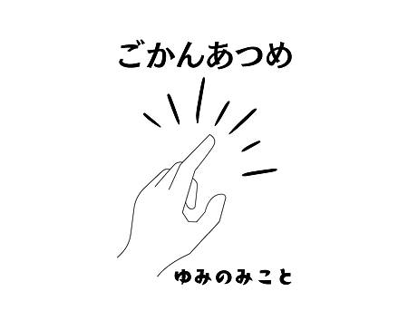 ごかんあつめ