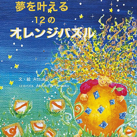夢を叶える12のオレンジパズル