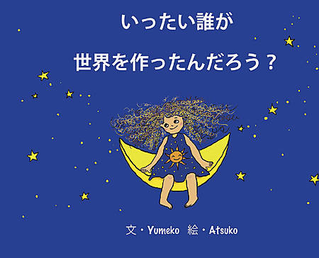 いったい誰が世界を作ったんだろう？