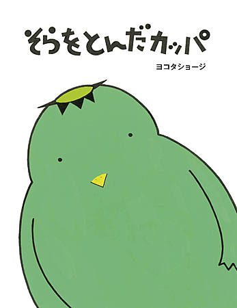 そらをとんだカッパ