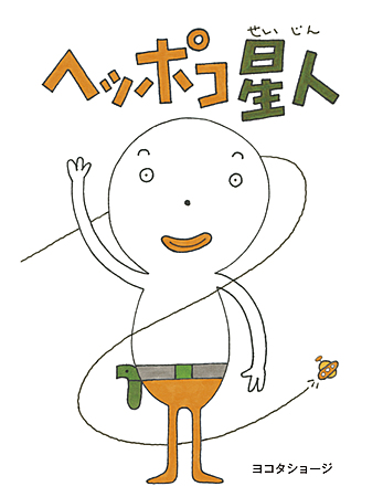 ヘッポコ星人