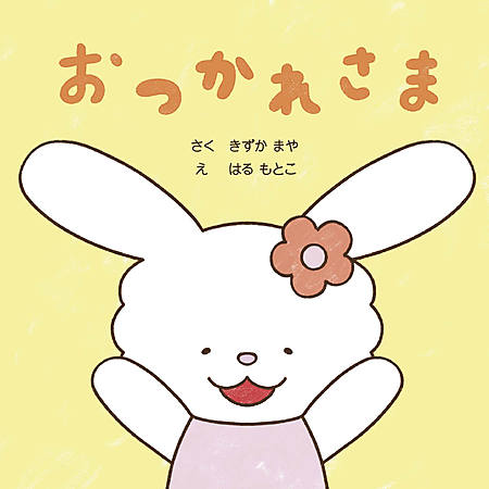 おつかれさま