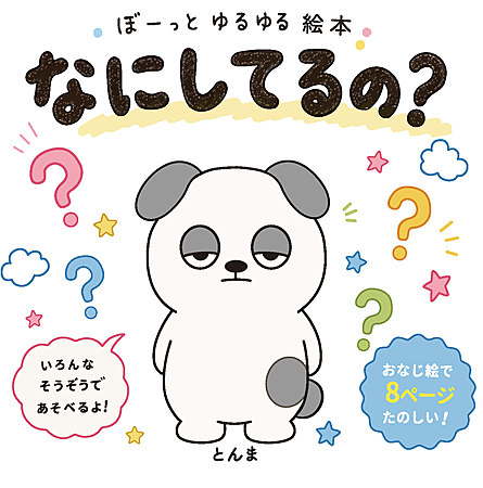 なにしてるの？