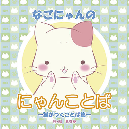 なごにゃんのにゃんことばー猫がつくことば集ー