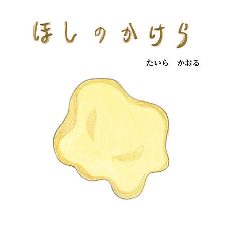 ほしのかけら