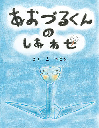 あおづるくんのしあわせ