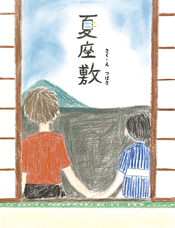 夏座敷