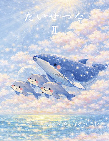 たいせつなⅡ