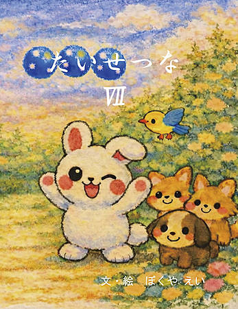 たいせつなⅦ