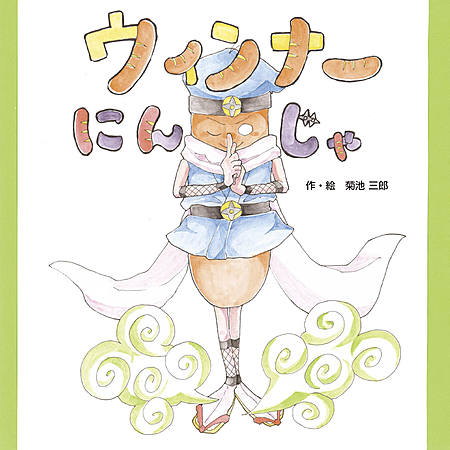 ウィンナーにんじゃ