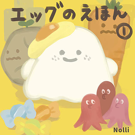 エッグの絵本１