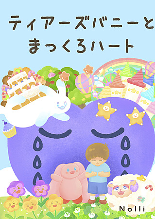 ティアーズバニーとまっくろハート