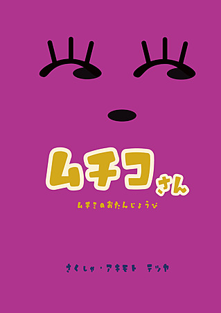 ムチコさん／ムチミのおたんじょうび