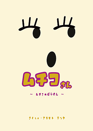 ムチコさん／ムチミのぼうけん