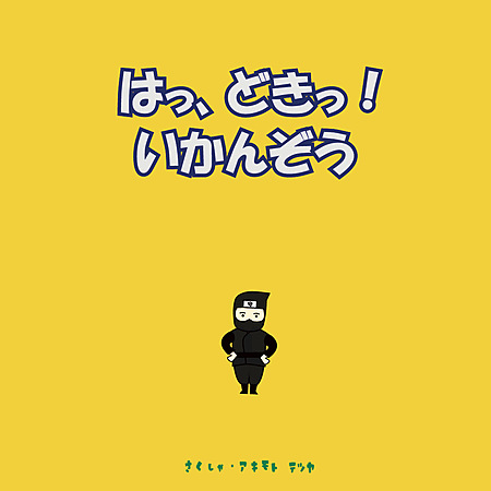 はっどき　いかんぞう