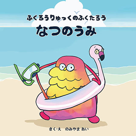 ふくろうりゅっくのふくたろう　なつのうみ