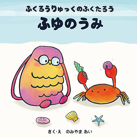 ふくろうりゅっくのふくたろう　ふゆのうみ