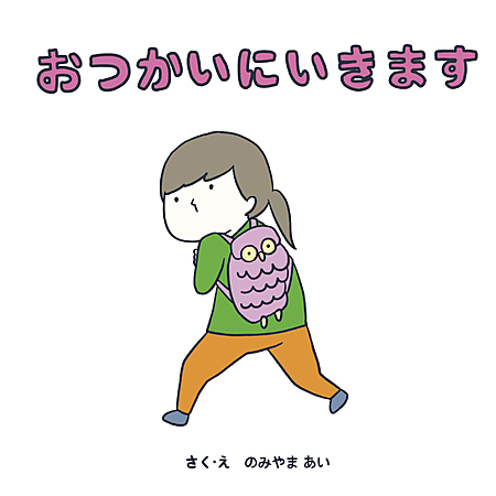 おつかいにいきます