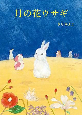 月の花ウサギ