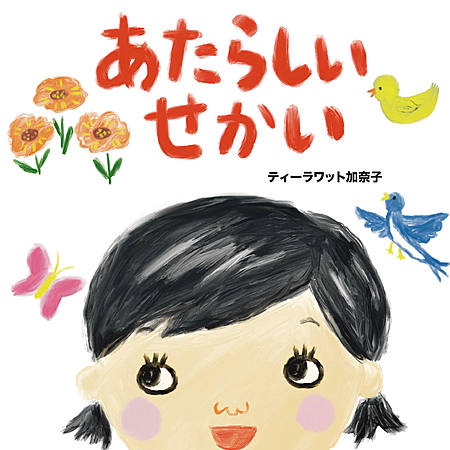 あたらしいせかい