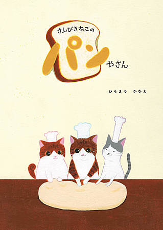 さんびきねこのパンやさん