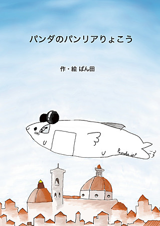 パンダのパンリアりょこう