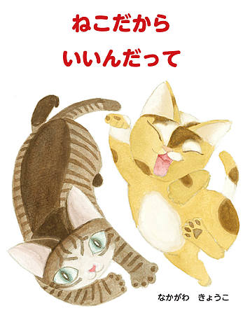 ねこだから　いいんだって