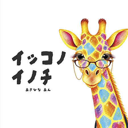 イッコノイノチ