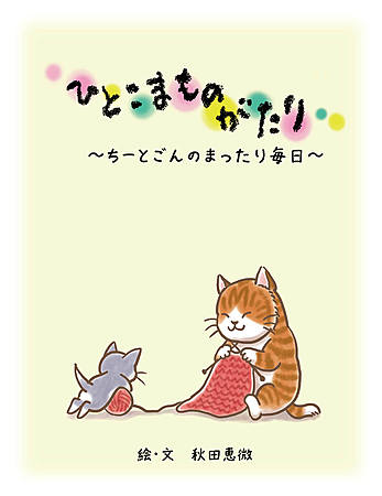 ひとこまものがたり