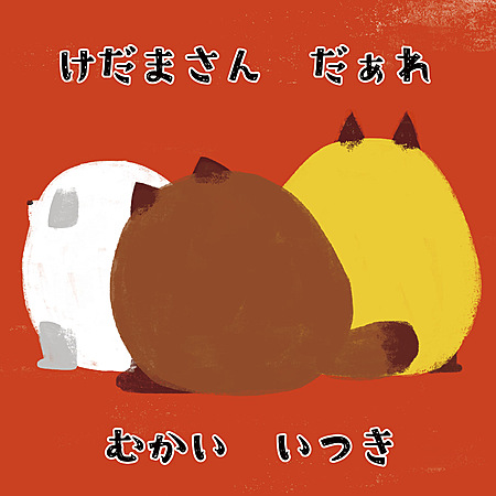 けだまさん　だぁれ