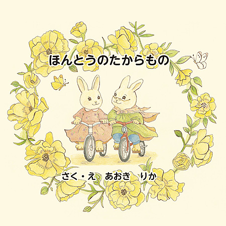 ほんとうのたからもの
