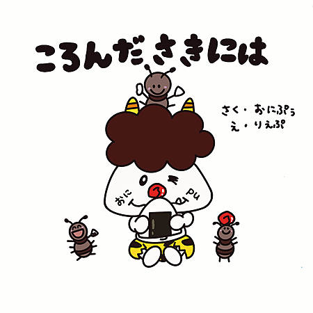 ころんださきには