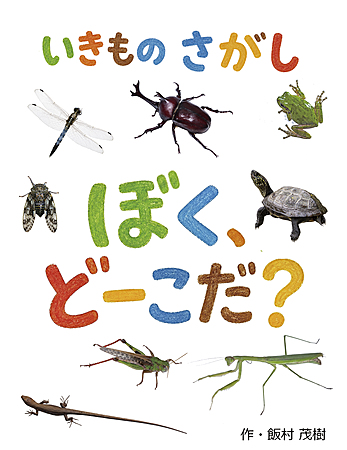 いきものさがし「ぼく、どーこだ？」
