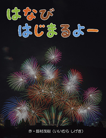 はなび はじまるよー