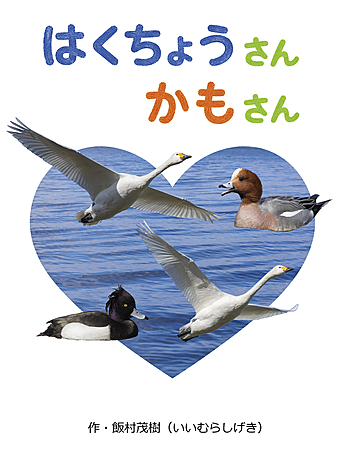 はくちょうさん かもさん