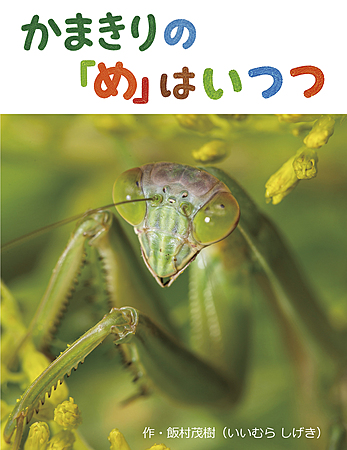 かまきりの「め」はいつつ