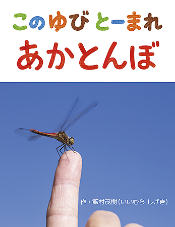 このゆびとーまれ あかとんぼ