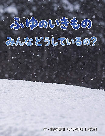 ふゆのいきもの みんなどうしているのかな？