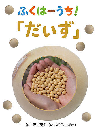 ふくはーうち！「だいず」