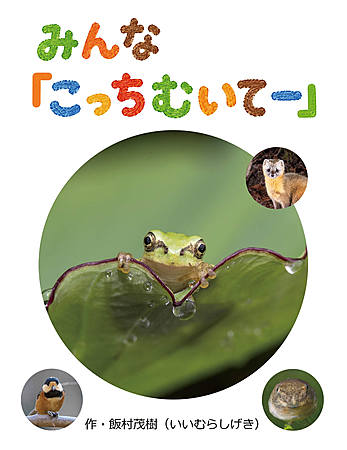 みんな「こっちむいてー」